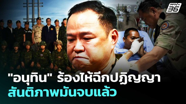 อนุทิน ร้องไห้ ปฏิญญาสันติภาพมันจบแล้ว | เรื่องใหญ่ Live Talk | Highlight | 11 พ.ย. 68