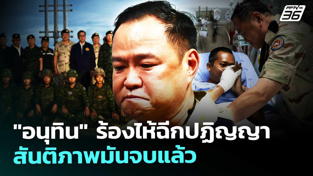 "อนุทิน" ร้องไห้ ปฏิญญาสันติภาพมันจบแล้ว | เรื่...
