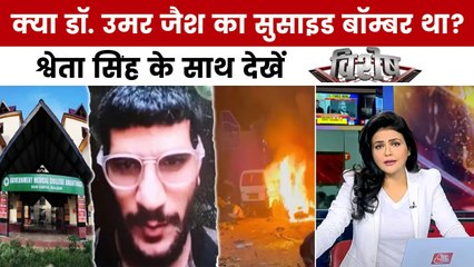 दिल्ली ब्लास्ट: फरीदाबाद मॉड्यूल का टेरर नेटवर्क कहां तक फैला है? देखें विशेष