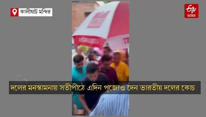 অভ্যাস ধরে রেখে প্রথম টেস্টের আগে কালীঘাটে গম্ভীর, দলের মনস্কামনায় দিলেন পুজো