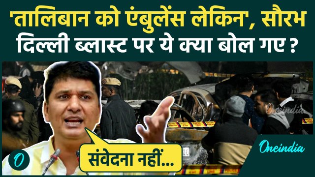 Delhi Red Fort Blast: दिल्ली ब्लास्ट पर Saurabh Bhardwaj का Ambulance वाला बयान Viral | वनइंडिया