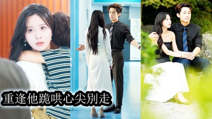 Seven years later the proud CEO loves her so much he begs her not to leave - Chinese Drama