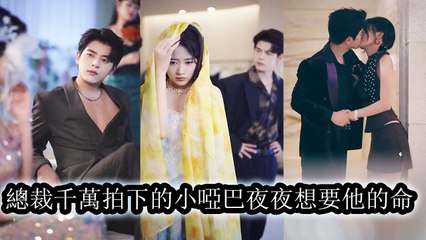 [Boss Drama] She acted weak and mute but hunted in secret using his power for revenge He fell for her - Chinese Drama