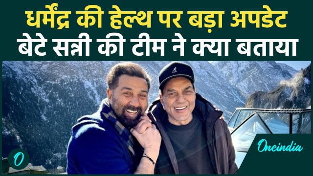 Dharmendra Hospitalized: Sunny Deol की टीम ने बताया धर्मेंद्र का हेल्थ अपडेट, फैंस खुश | वनइंडिया