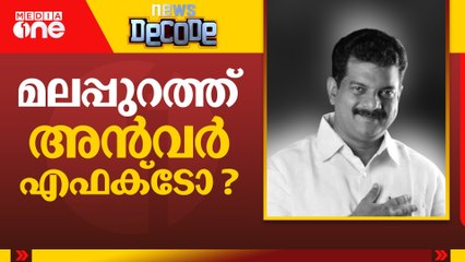 മലപ്പുറത്ത് അൻവർ എഫക്ടോ? | News Decode | 11.11.2025