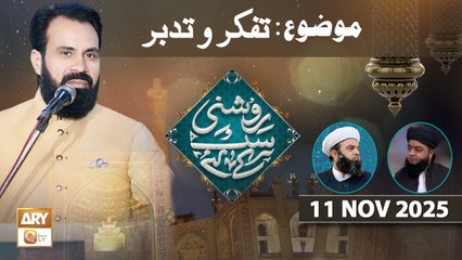 Roshni Sab Kay Liye - Topic: Tafakkur o Tadabbur - 11 November 2025 - ARY Qtv