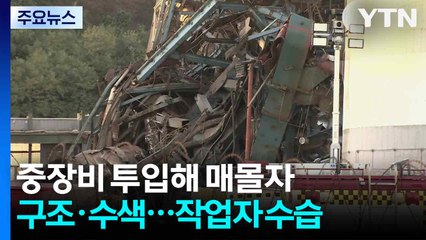 매몰자 수색·구조 본격화...중장비·구조대 투입 / YTN