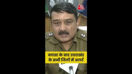 दिल्ली ब्लास्ट के बाद उत्तराखंड में हाई अलर्ट