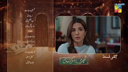 Meri Bahuain Ep 24 Teaser 11_Nov_2025_-_[_Mehrunisa_Iqbal,_Kanwal_Khan___Rahat_Ghani_]_HUM_TV(360p)