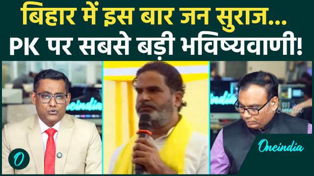 Bihar Election 2025 Exit Poll: Prashant Kishor की Jan Suraaj का दिखेगा जलवा? | Bihar Election News