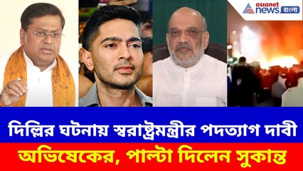 দিল্লির ঘটনায় স্বরাষ্ট্রমন্ত্রীর পদত্যাগ দাবী অভিষেকের, পাল্টা দিলেন সুকান্ত মজুমদার | Delhi Blast