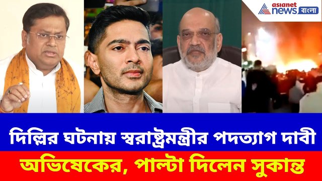 দিল্লির ঘটনায় স্বরাষ্ট্রমন্ত্রীর পদত্যাগ দাবী অভিষেকের, পাল্টা দিলেন সুকান্ত মজুমদার | Delhi Blast