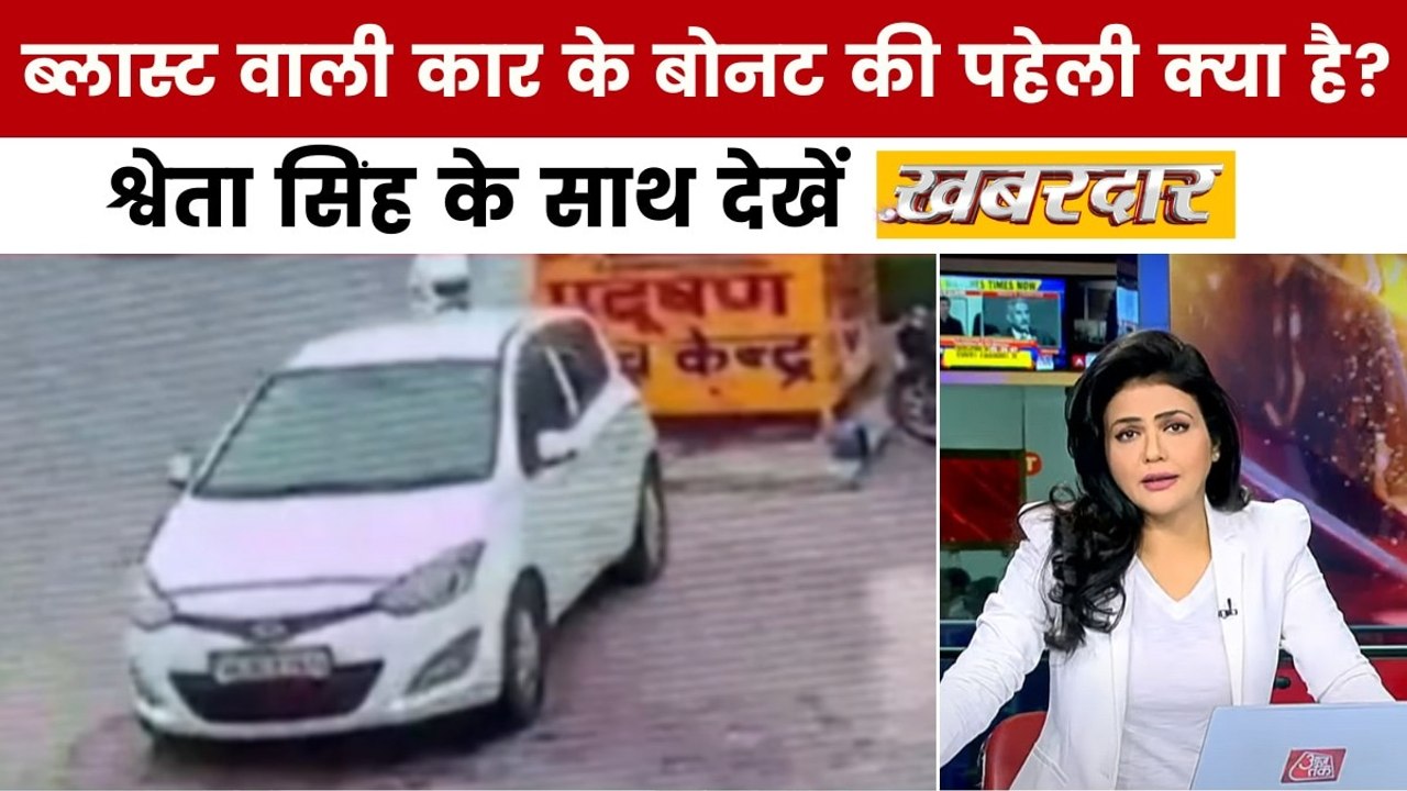 Delhi Red Fort Car Blast: दिल्ली धमाके की जांच...
