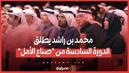 محمد بن راشد يطلق الدورة السادسة من "صناع الأمل"