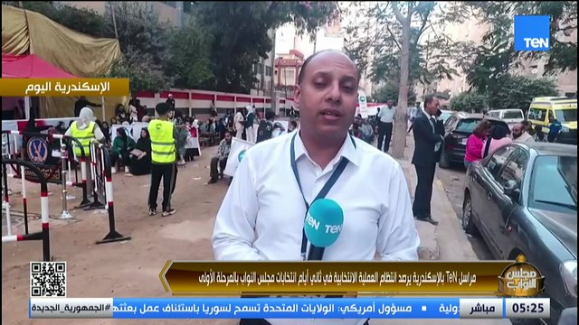 مراسلنا بالإسكندرية يرصد انتظام العملية الانتخابية في ثاني أيام انتخابات مجلس النواب بالمرحلة الأولى