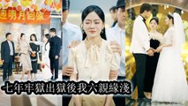 [Relationship Drama] After 7 years in prison she saw her parents’ true faces Out she fights back No forgiveness - Chinese Drama