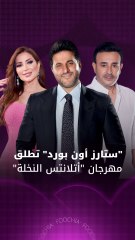 كيف تفاعل النجوم مع مهرجان "أتلانتس النخلة – دبي"؟