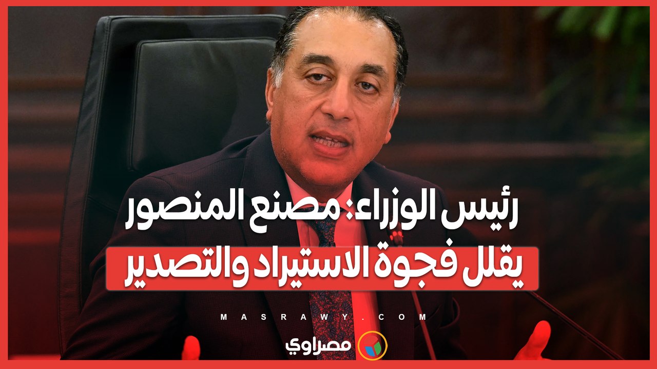 رئيس الوزراء: مصنع المنصور يقلل فجوة الاستيراد والتصدير