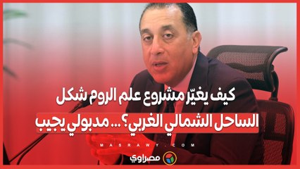 كيف يغيّر مشروع علم الروم شكل الساحل الشمالي الغربي؟… مدبولي يجيب