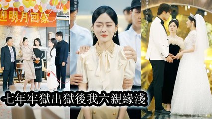 [English Movie Trending] After 7 years in prison she saw her parents’ true faces Out she fights back No forgiveness - Chinese Drama