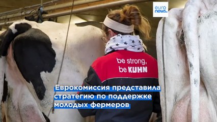 Еврокомиссия разработала план по привлечению молодёжи в сельское хозяйство