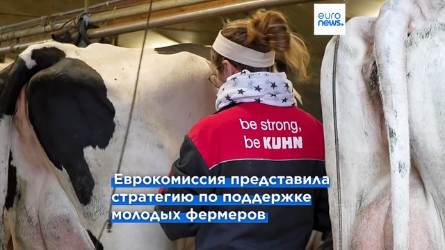 Еврокомиссия разработала план по привлечению молодёжи в сельское хозяйство
