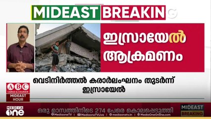 കരാർ ലംഘനം തുടർന്ന് ഇസ്രായേൽ; ഒരു മാസത്തിനിടയിൽ ഇസ്രായേൽ 274പേരെ കൊലപ്പെടുത്തിയതായി ഹമാസ്​