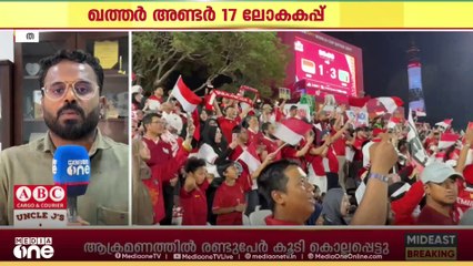 ഖത്തർ അണ്ടർ 17 ലോകകപ്പിന്റെ  പ്രാഥമിക ഘട്ടം പൂർത്തിയായി... നോക്കൗട്ട് നവംബർ 14ന്