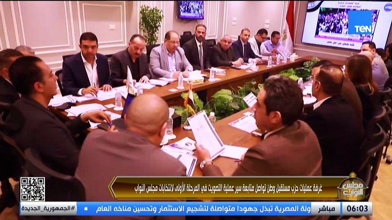 غرفة عمليات حزب مستقبل وطن تواصل متابعة سير عمليات التصويت في المرحلة الأولى لانتخابات مجلس النواب