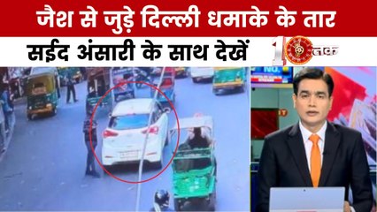 साजिश की कई परतों में लिप्टी दिल्ली ब्लास्ट की सच्चाई क्या? देखें दस्तक