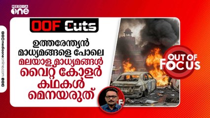 ഉത്തരേന്ത്യൻ മാധ്യമങ്ങളെ പോലെ മലയാള മാധ്യമങ്ങൾ വൈറ്റ് കോളർ കഥകൾ മെനയരുത്