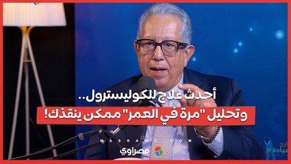 أمراض القلب.. الأسباب وطرق الوقاية وأهم الفحوصات والعلاج_ بودكاست خارج العيادة مع د. أشرف رضا