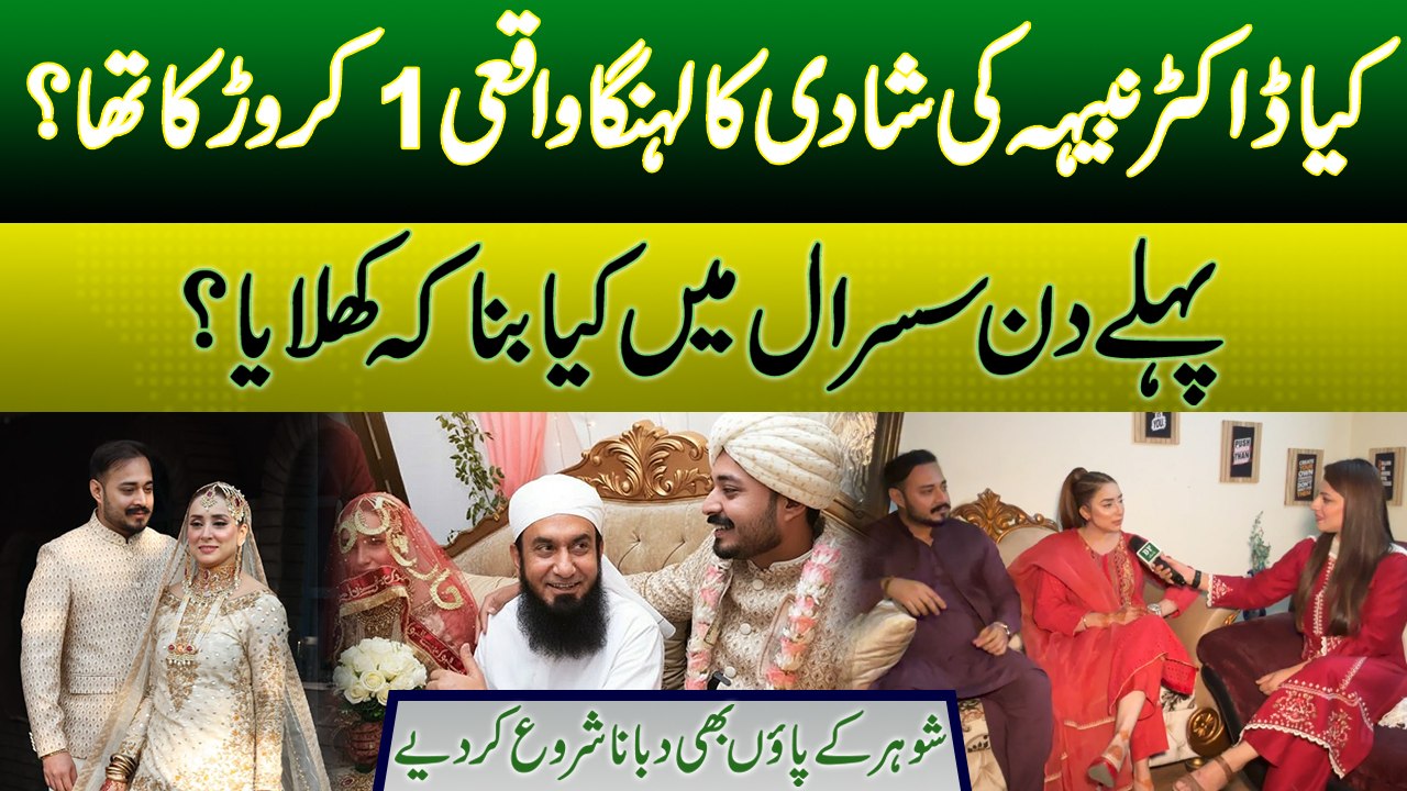 Doctor Nabiha Nay Shadi Kay Bad Pehly Din Kia Bana Kay Khilaya | Shohar Kay Paon Bhi Dubana Start Kar Diye | Daily Pakistan