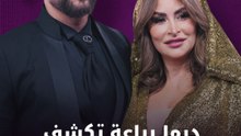 ديما بياعة تكشف سر نجاح زواجها