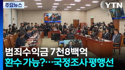 범죄수익금 7천8백억 환수 가능?...국정조사 평행선 / YTN