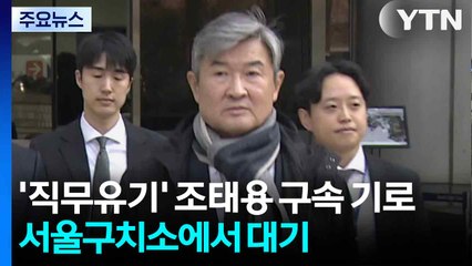 '직무유기' 조태용 구속 기로...서울구치소에서 대기 / YTN
