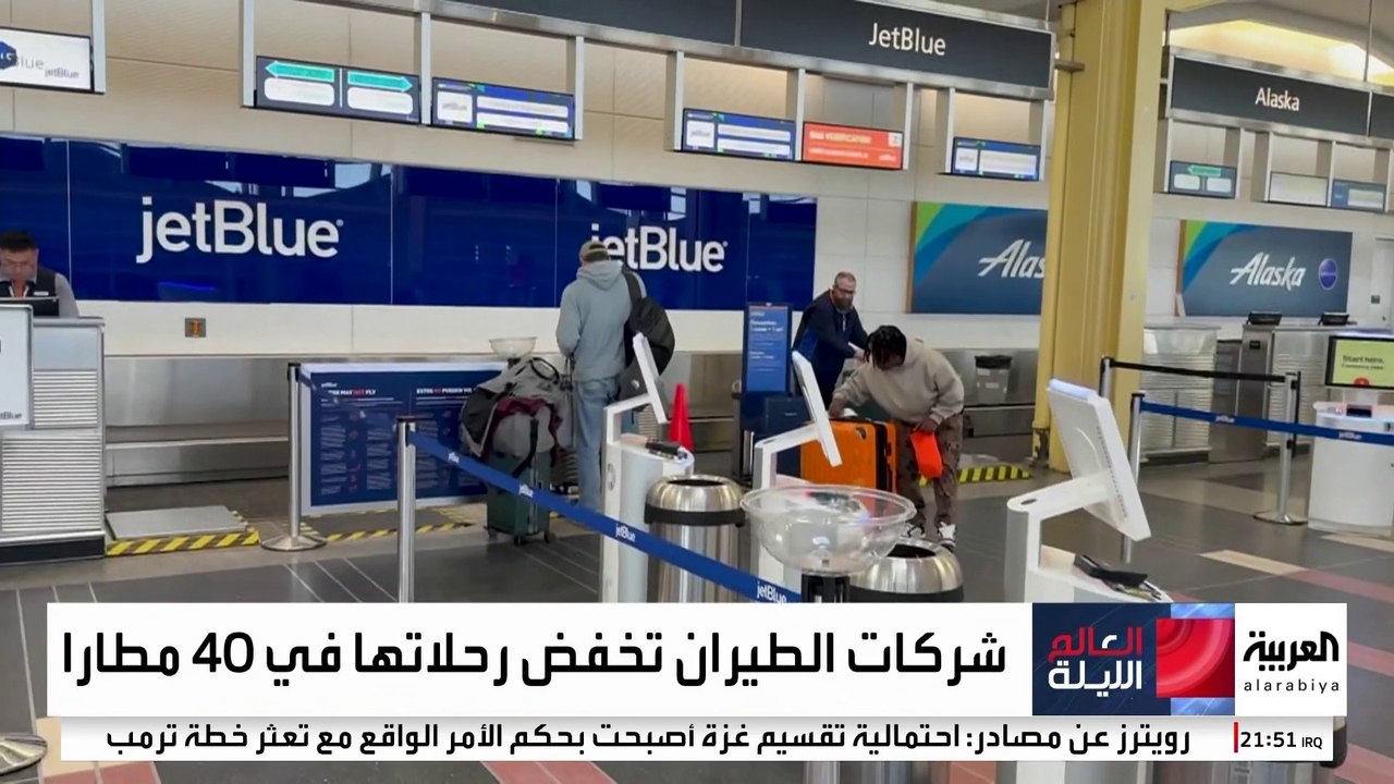 شركات الطيران الأميركية تلغي قرابة 1200 رحلة اليوم.. وتداعيات الإغلاق الحكومي قد تمتد لأشهر