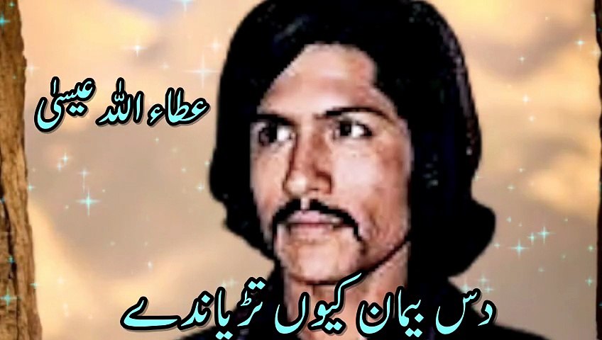 Das Be Mann Kyu Tarpande | Attaullah Esa Khailvi | Dard Bhara Sad Song 💔