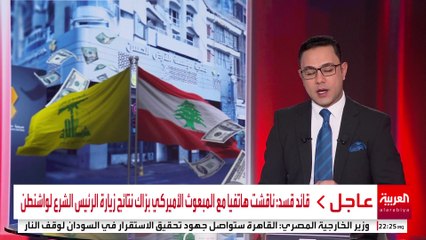 رسالة تحذير أميركية إلى لبنان: مهلة شهرين لتنفيذ 3 مطالب بينها نزع سلاح حزب الله