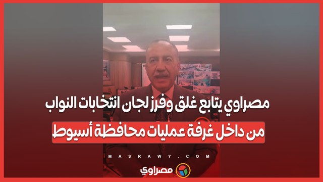 مصراوي يتابع غلق وفرز لجان انتخابات النواب من داخل غرفة عمليات محافظة أسيوط