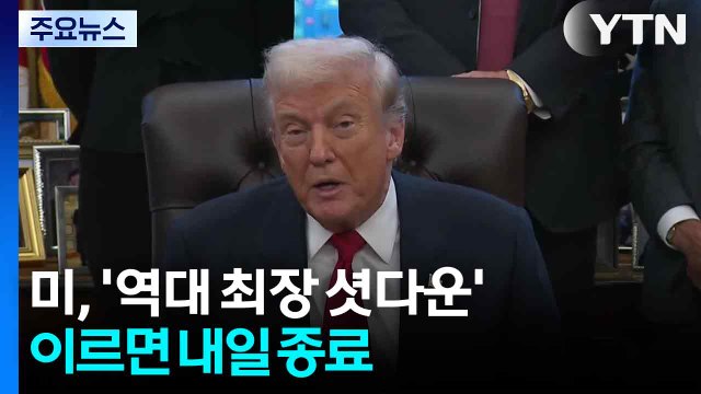미, '역대 최장 셧다운' 이르면 내일 종료 / YTN