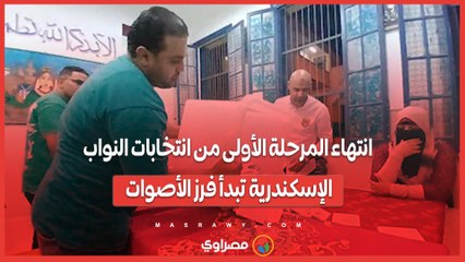 انتهاء المرحلة الأولى من انتخابات النواب.. الإسكندرية تبدأ فرز الأصوات