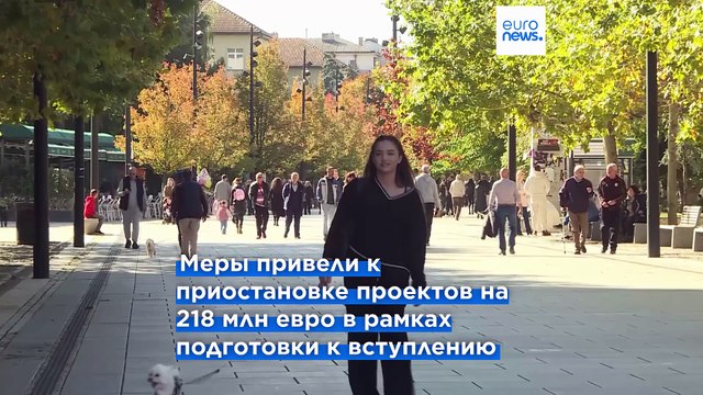 Санкции ЕС в отношении Косова - символическое предупреждение или они действительно оказывают влияние?