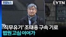 '직무유기' 조태용 구속 기로...법원 고심 이어가 / YTN