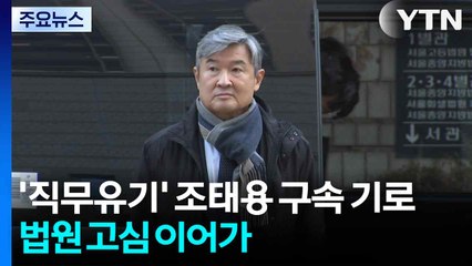 '직무유기' 조태용 구속 기로...법원 고심 이어가 / YTN