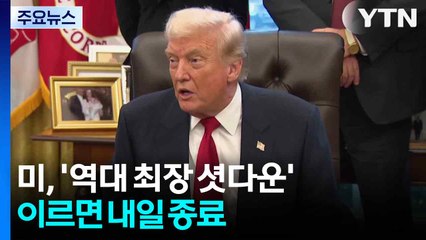 미, '역대 최장 셧다운' 이르면 내일 종료 / YTN