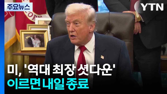 미, '역대 최장 셧다운' 이르면 내일 종료 / YTN