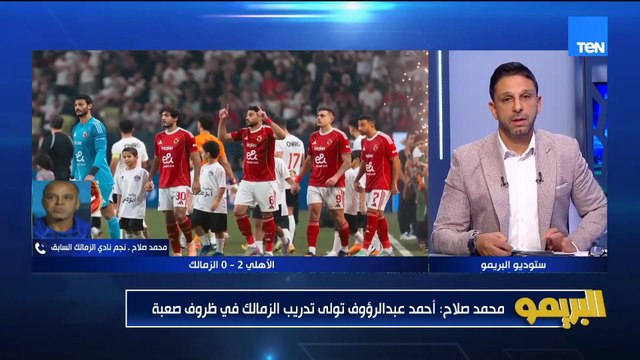محمد صلاح: كنت أتمنى أن الفرقة أنها تتحمل مسئولية الزمالك بس منقدرش نلوم المدرب ولا أي حد