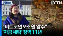 "비트코인 9조 최대 압수"...'중국 가상화폐 여왕' 영국서 징역 11년 / YTN