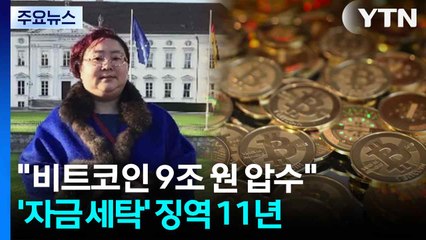 "비트코인 9조 최대 압수"...'중국 가상화폐 여왕' 영국서 징역 11년 / YTN